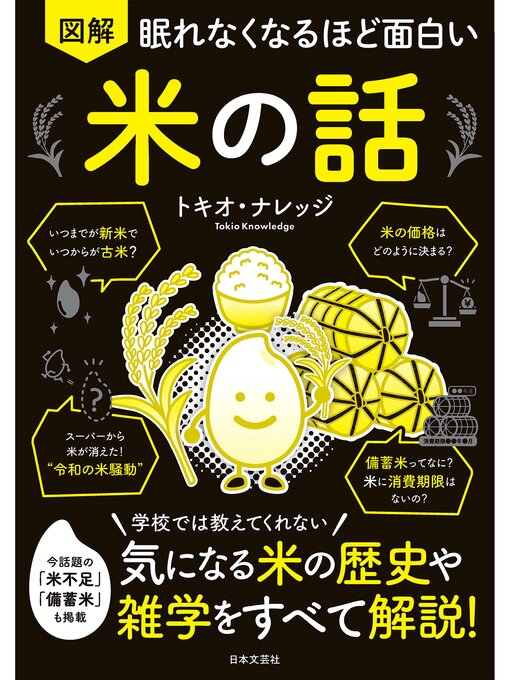 眠れなくなるほど面白い 図解シリーズ - Kanda Town Library - OverDrive